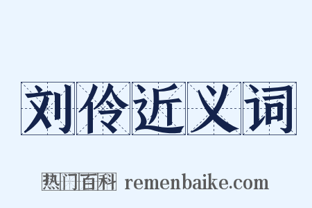 刘伶近义词是什么意思的图片